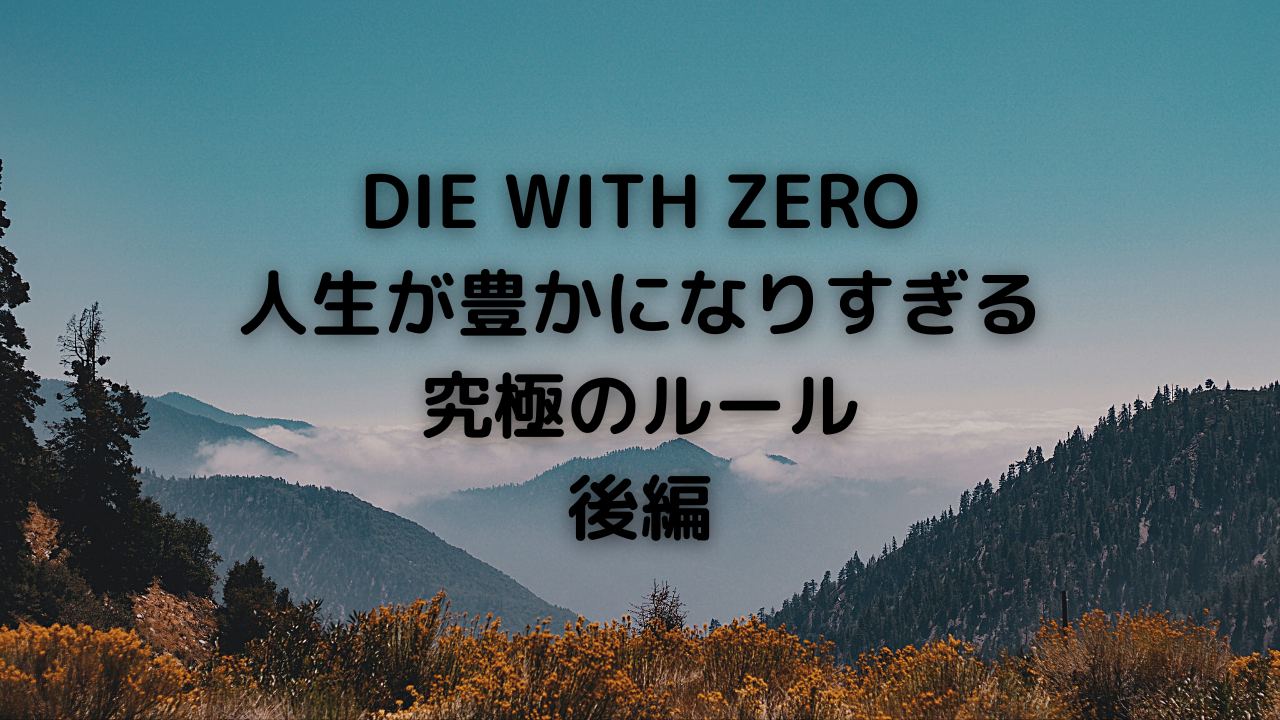 DIE WITH ZERO後編