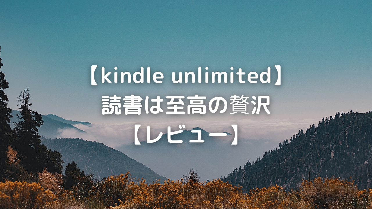 【kindle unlimited】読書は至高の贅沢【レビュー】